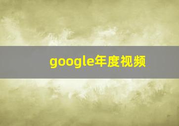 google年度视频