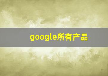 google所有产品