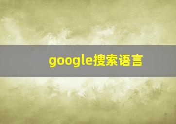 google搜索语言