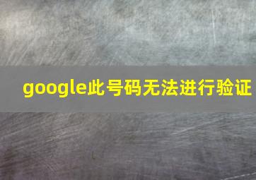 google此号码无法进行验证