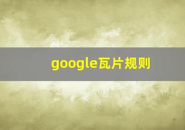 google瓦片规则