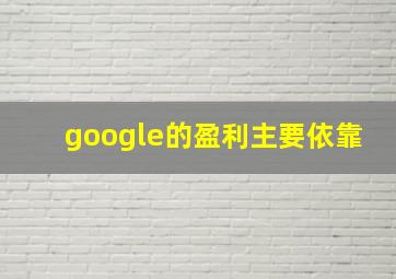 google的盈利主要依靠