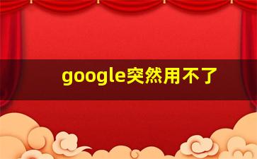 google突然用不了