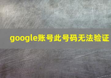 google账号此号码无法验证