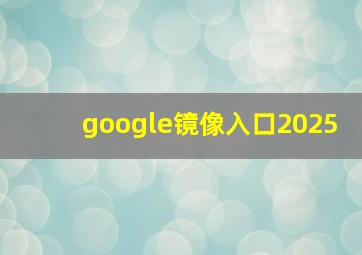 google镜像入口2025