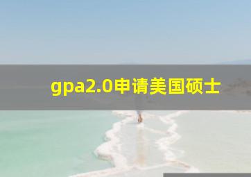 gpa2.0申请美国硕士