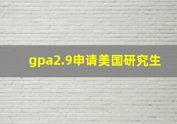 gpa2.9申请美国研究生