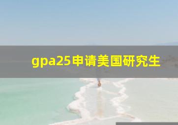 gpa25申请美国研究生