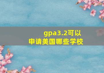 gpa3.2可以申请美国哪些学校