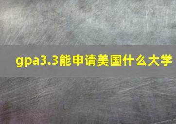 gpa3.3能申请美国什么大学