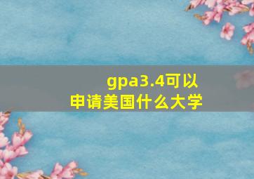 gpa3.4可以申请美国什么大学