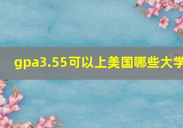 gpa3.55可以上美国哪些大学