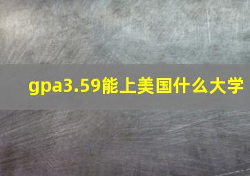 gpa3.59能上美国什么大学