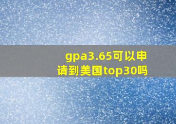 gpa3.65可以申请到美国top30吗