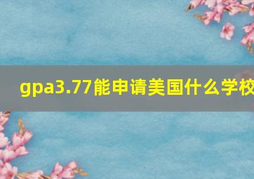 gpa3.77能申请美国什么学校