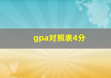 gpa对照表4分