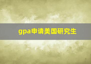 gpa申请美国研究生