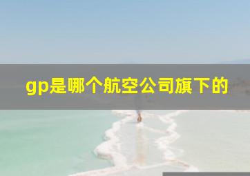 gp是哪个航空公司旗下的