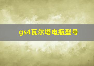 gs4瓦尔塔电瓶型号