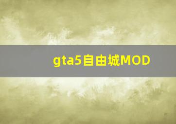 gta5自由城MOD