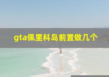 gta佩里科岛前置做几个