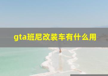 gta班尼改装车有什么用