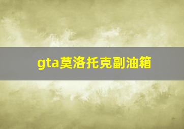 gta莫洛托克副油箱