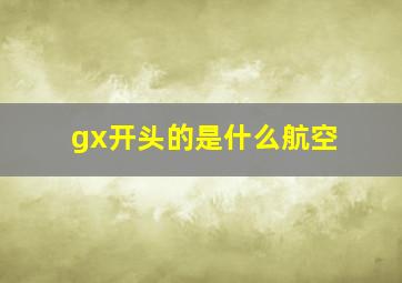 gx开头的是什么航空