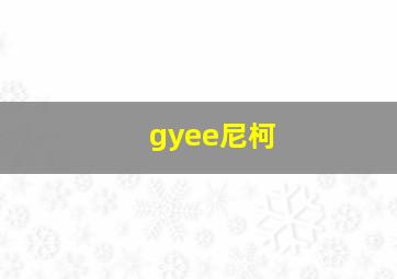 gyee尼柯