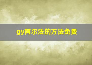 gy阿尔法的方法免费