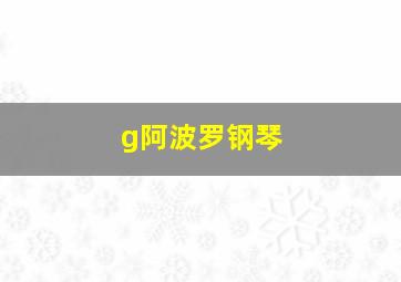 g阿波罗钢琴