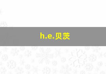 h.e.贝茨