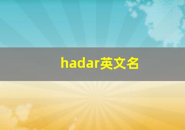 hadar英文名