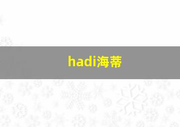 hadi海蒂