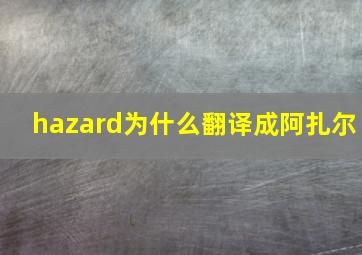 hazard为什么翻译成阿扎尔