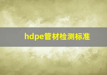 hdpe管材检测标准