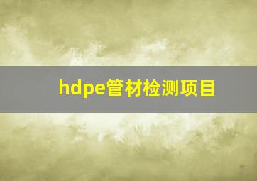 hdpe管材检测项目