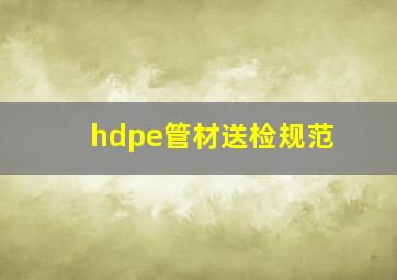 hdpe管材送检规范