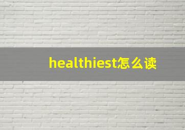 healthiest怎么读