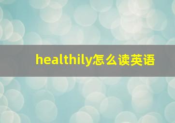 healthily怎么读英语