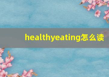 healthyeating怎么读