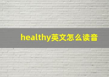 healthy英文怎么读音