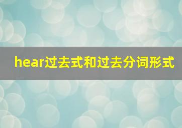 hear过去式和过去分词形式