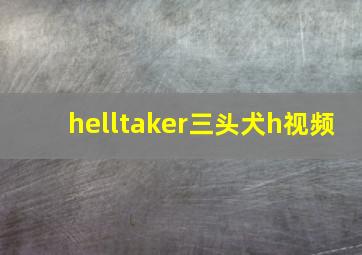 helltaker三头犬h视频