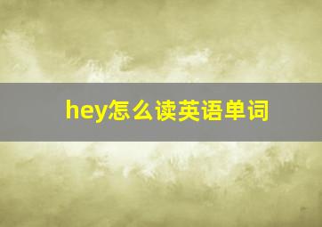 hey怎么读英语单词