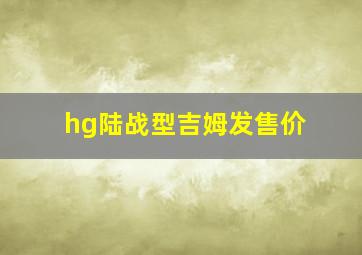 hg陆战型吉姆发售价