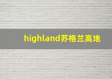 highland苏格兰高地