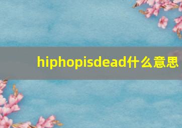 hiphopisdead什么意思