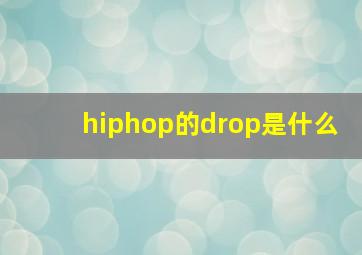 hiphop的drop是什么