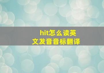 hit怎么读英文发音音标翻译